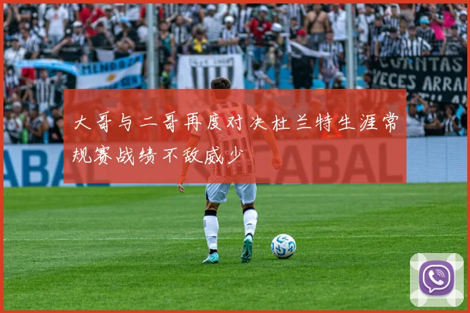大哥与二哥再度对决杜兰特生涯常规赛战绩不敌威少