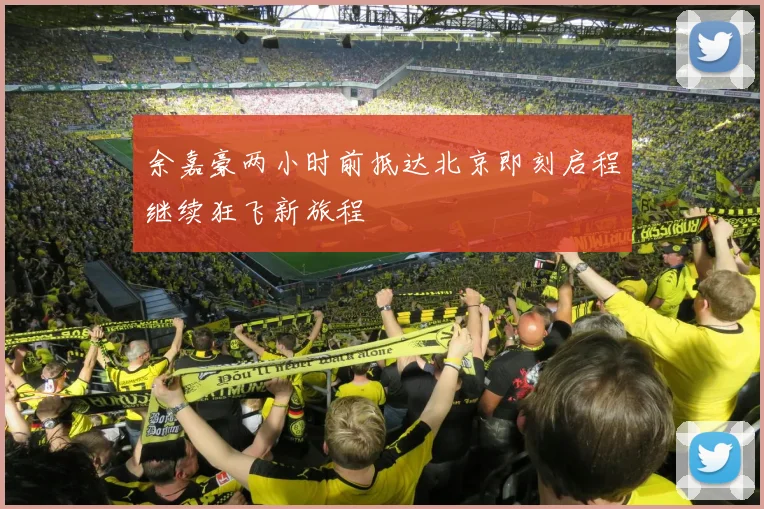 余嘉豪两小时前抵达北京即刻启程继续狂飞新旅程