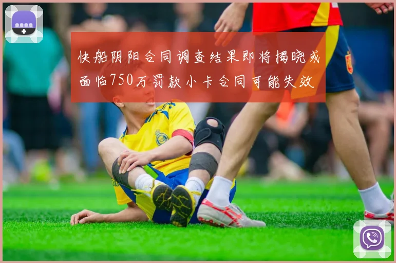 快船阴阳合同调查结果即将揭晓或面临750万罚款小卡合同可能失效