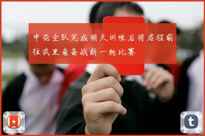 申花全队完成明天训练后将启程前往武里南备战新一轮比赛