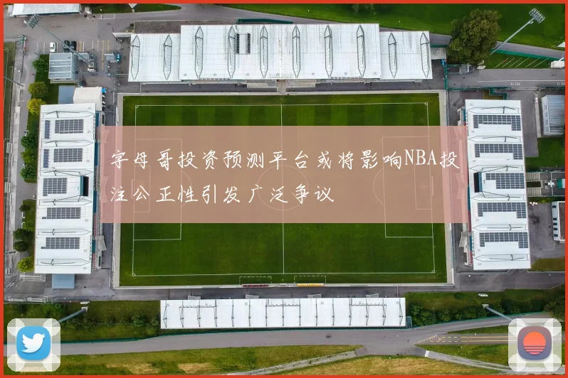 字母哥投资预测平台或将影响NBA投注公正性引发广泛争议