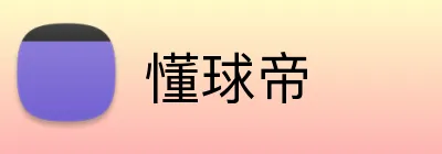 懂球帝 logo